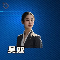 吴双