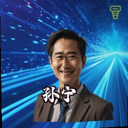 孙宁
