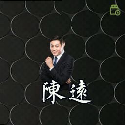 陈远